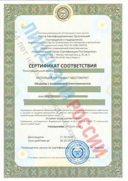 Сертификат соответствия СТО-СОУТ-2018 Новошахтинский Свидетельство РКОпп